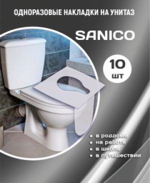 Накладки гигиенические на сидение унитаза Sanico 10 штук одноразовые