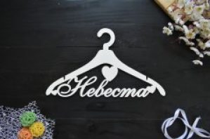 Свадебная вешалка с сердечком "Невеста"для фотосессии белая (Веш0011)