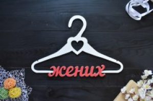 Плечики из дерева для свадебной фотосессии "Жених" (Веш0004)