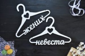 Комплект свадебных тремпелей "Жених и невеста" белые (Веш0009)