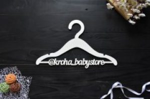 Плечики для одежды из дерева с названием салона магазина (Веш0017)