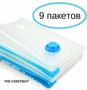 Вакуумные Пакеты для путешествий The Chestnut (9 штук)