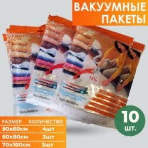 Вакуумные пакеты 10 штук с клапаном для пылесоса Набор прозрачных многоразовых пакетов для путешествий та хранения одежды
