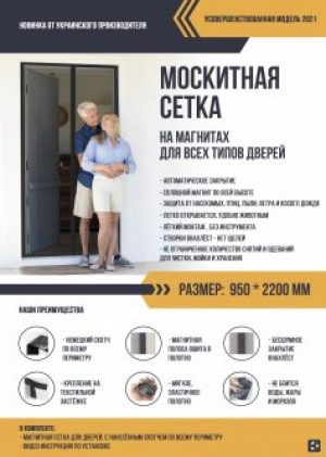 Москитная сетка для дверей на магнитах G 950*2200 мм