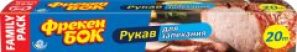 Рукав для запекания Фрекен БОК 20 м (14602990)