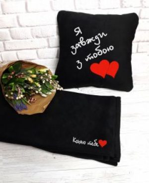 Набор : подушка + плед Slivki "Я завжди з тобою. Кохаю тебе" 09 цвет черный