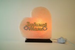 Соляная лампа -ночник Ваше Здоровье СЕРДЦЕ Любимой маме 3