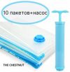 Вакуумные пакеты 10 штук с клапаном и ручным насосом-помпой The Chestnut. Многоразовые пакеты для хранения одежды