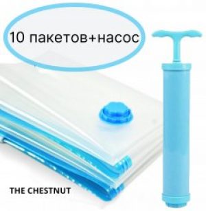 Вакуумные пакеты 10 штук с клапаном и ручным насосом-помпой The Chestnut. Многоразовые пакеты для хранения одежды