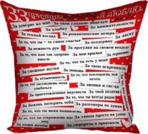 Подушка Pasportu 33 причины любви 40х40 (P_2000000017396)