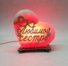 Соляной светильник EcoDecorLamp Сердце маленькое Любимой сестре